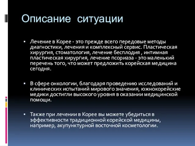 Описание ситуации Лечение в Корее - это прежде всего передовые методы диагностики,