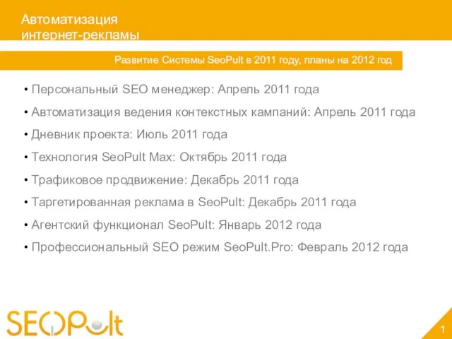Автоматизация интернет-рекламы 1 Персональный SEO менеджер: Апрель 2011 года Автоматизация ведения контекстных