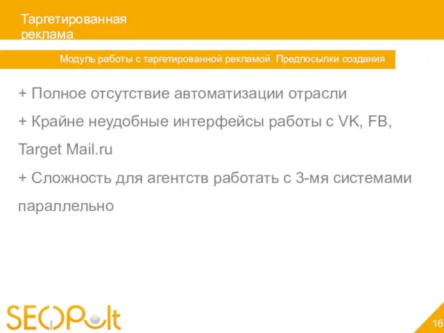 Таргетированная реклама 16 Модуль работы с таргетированной рекламой. Предпосылки создания + Полное