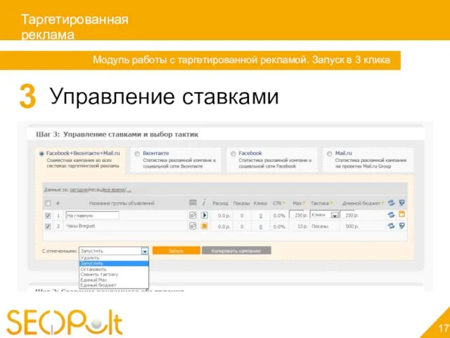 Таргетированная реклама 17 Модуль работы с таргетированной рекламой. Запуск в 3 клика