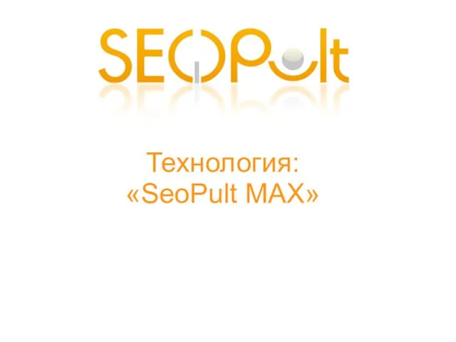 Технология: «SeoPult MAX»