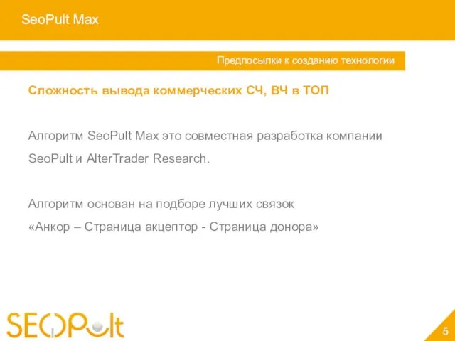 SeoPult Max 5 Услуга «Персональный менеджер» Предпосылки к созданию технологии Сложность вывода