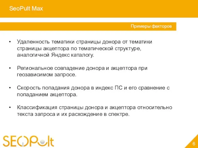 SeoPult Max 6 Услуга «Персональный менеджер» Примеры факторов Удаленность тематики страницы донора