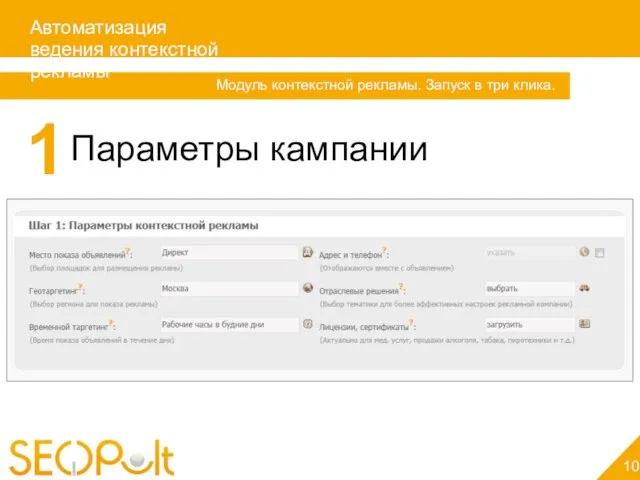 Автоматизация ведения контекстной рекламы 10 Модуль контекстной рекламы. Запуск в три клика. 1 Параметры кампании