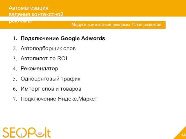 Автоматизация ведения контекстной рекламы 14 Модуль контекстной рекламы. План развития Подключение Google