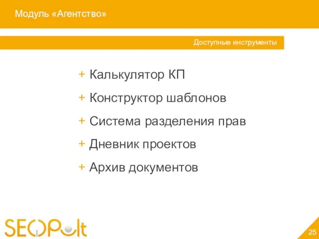 Модуль «Агентство» 25 Доступные инструменты + Калькулятор КП + Конструктор шаблонов +