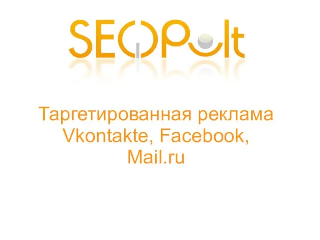 Таргетированная реклама Vkontakte, Facebook, Mail.ru