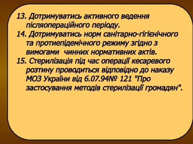 13. Дотримуватись активного ведення післяопераційного періоду. 14. Дотримуватись норм санітарно-гігієнічного та протиепідемічного