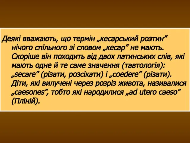 Деякі вважають, що термін „кесарський розтин” нічого спільного зі словом „кесар” не