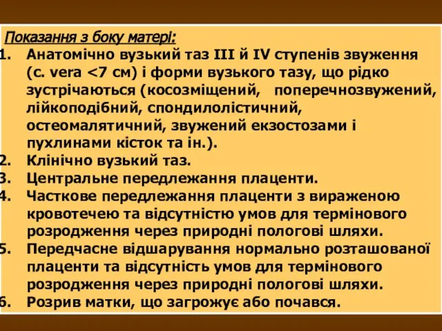 Показання з боку матері: Анатомічно вузький таз ІІІ й IV ступенів звуження