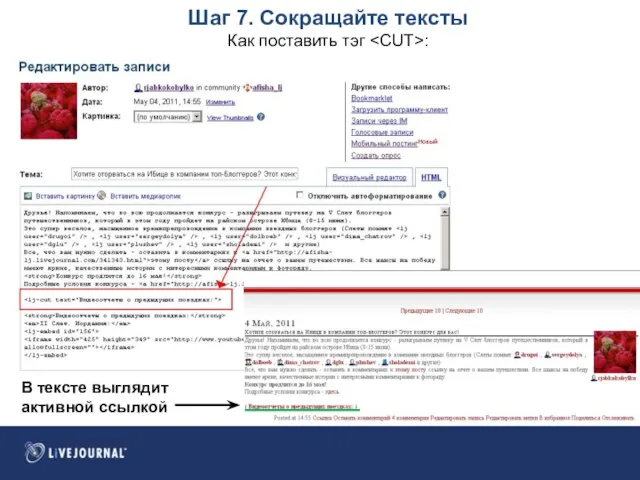 Шаг 7. Сокращайте тексты Как поставить тэг : В тексте выглядит активной ссылкой