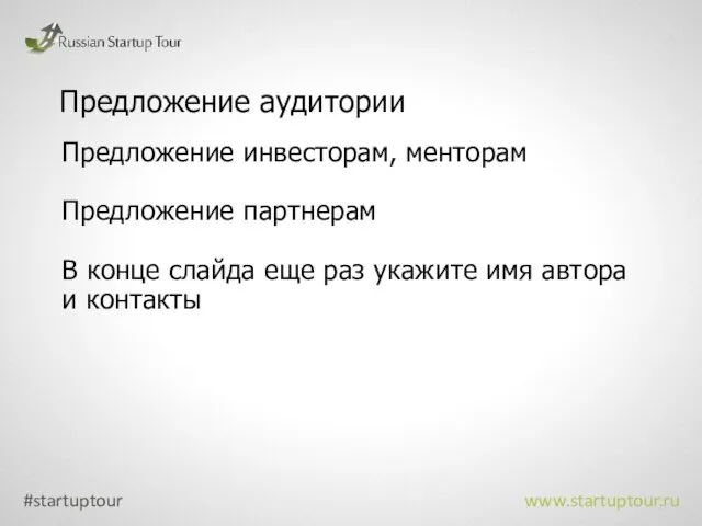 Предложение аудитории Предложение инвесторам, менторам Предложение партнерам В конце слайда еще раз