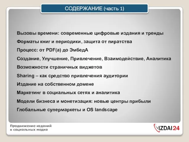 СОДЕРЖАНИЕ (часть 1) Вызовы времени: современные цифровые издания и тренды Форматы книг