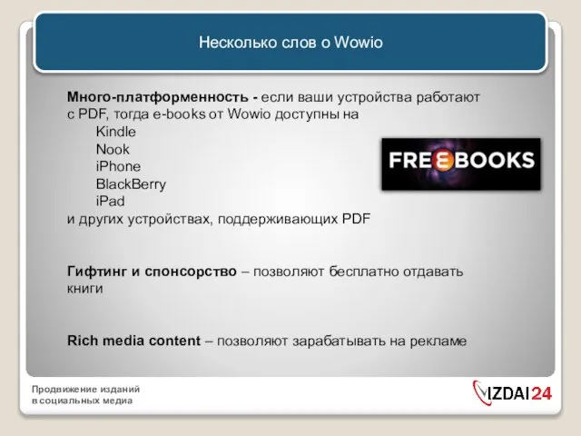 Несколько слов о Wowio Много-платформенность - если ваши устройства работают с PDF,