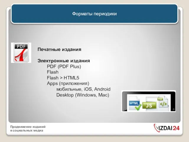 Форматы периодики Печатные издания Электронные издания PDF (PDF Plus) Flash Flash >