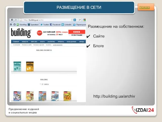 РАЗМЕЩЕНИЕ В СЕТИ http://building.ua/archiv Размещение на собственном: Сайте Блоге показ