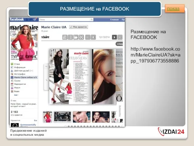 РАЗМЕЩЕНИЕ на FACEBOOK Размещение на FACEBOOK http://www.facebook.com/MarieClaireUA?sk=app_197936773558886 показ