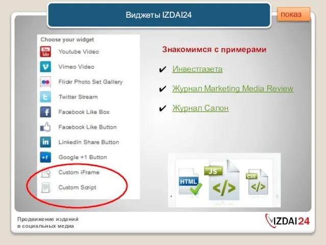 Виджеты IZDAI24 Знакомимся с примерами Инвестгазета Журнал Marketing Media Review Журнал Салон показ