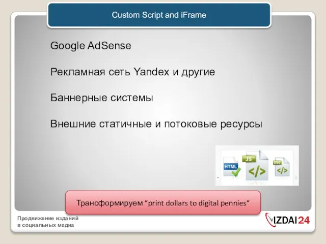 Custom Script and iFrame Google AdSense Рекламная сеть Yandex и другие Баннерные