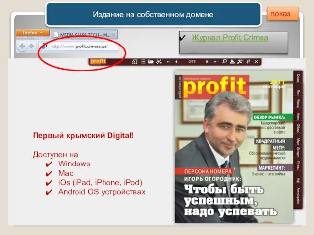 Издание на собственном домене Первый крымский Digital! Доступен на Windows Mac iOs