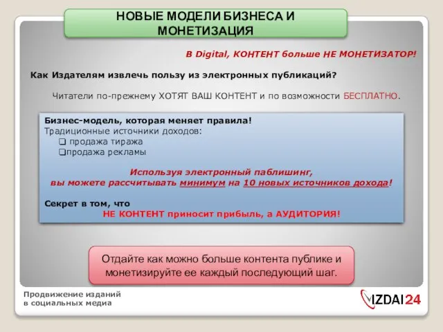 Отдайте как можно больше контента публике и монетизируйте ее каждый последующий шаг.