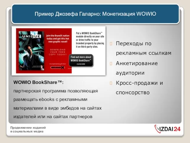 Пример Джозефа Галарно: Монетизация WOWIO Переходы по рекламным ссылкам Анкетирование аудитории Кросс-продажи