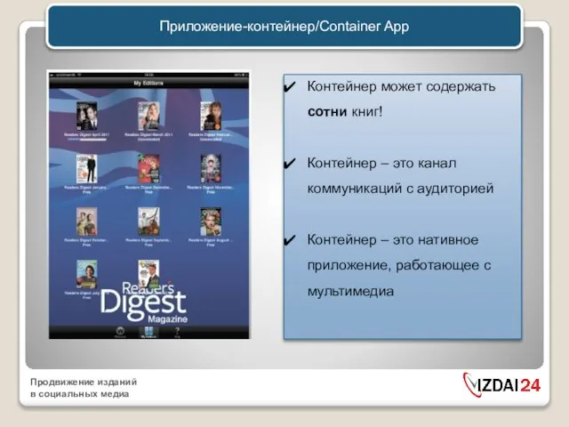 Приложение-контейнер/Container App Контейнер может содержать сотни книг! Контейнер – это канал коммуникаций