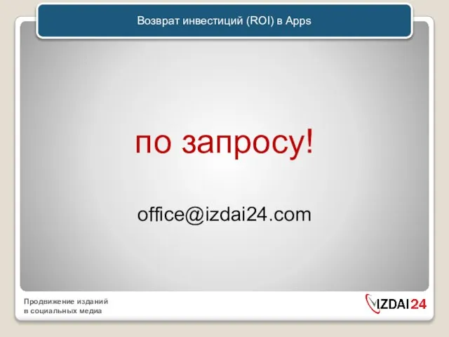 Возврат инвестиций (ROI) в Apps по запросу! office@izdai24.com