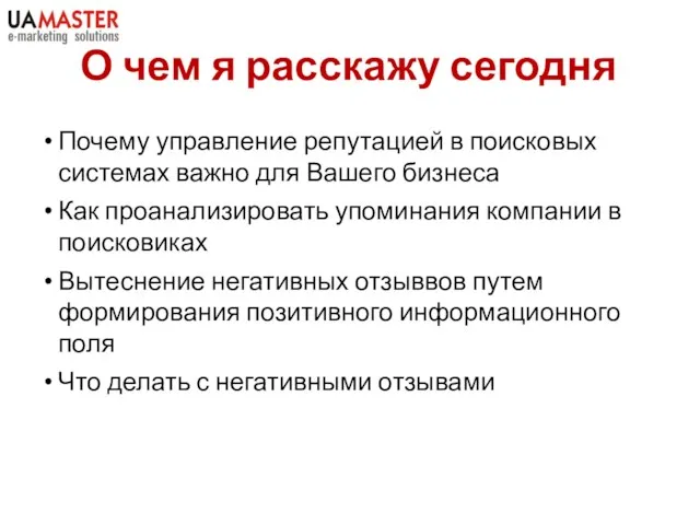 О чем я расскажу сегодня Почему управление репутацией в поисковых системах важно