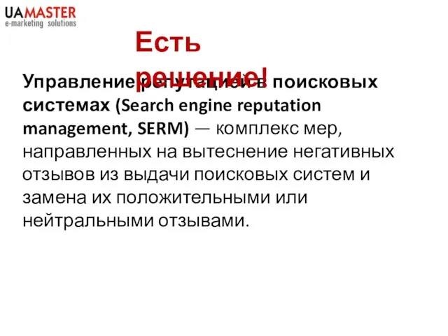 Управление репутацией в поисковых системах (Search engine reputation management, SERM) — комплекс