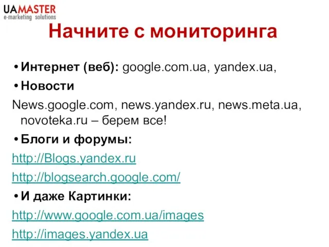 Интернет (веб): google.com.ua, yandex.ua, Новости News.google.com, news.yandex.ru, news.meta.ua, novoteka.ru – берем все!