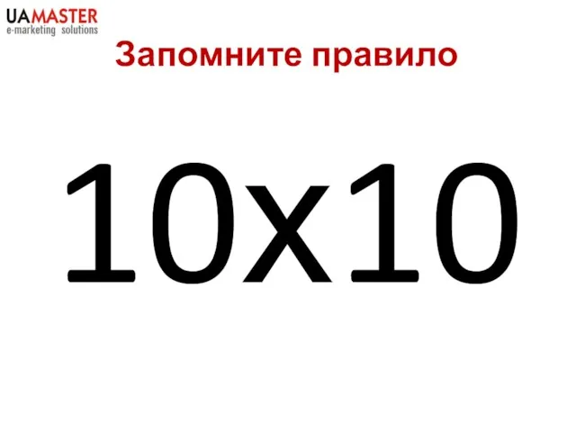 Запомните правило 10х10