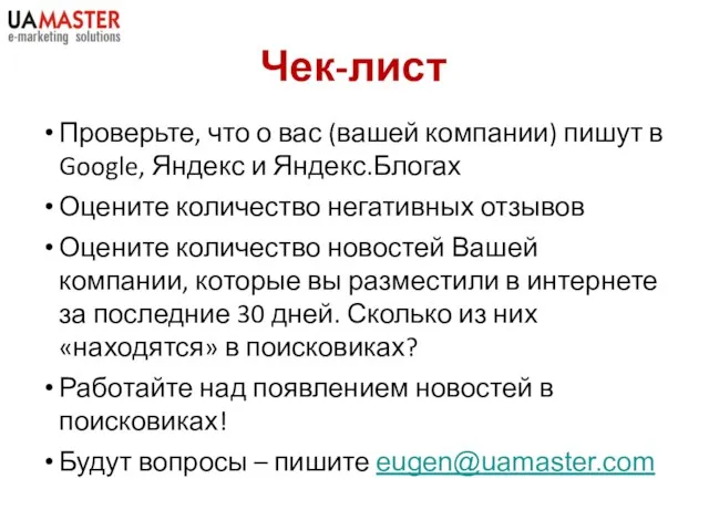 Чек-лист Проверьте, что о вас (вашей компании) пишут в Google, Яндекс и