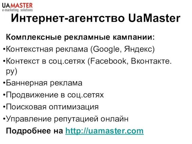Комплексные рекламные кампании: Контекстная реклама (Google, Яндекс) Контекст в соц.сетях (Facebook, Вконтакте.ру)