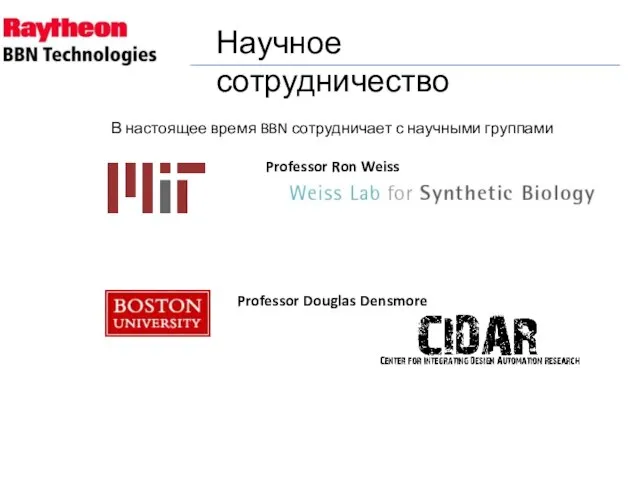Научное сотрудничество В настоящее время BBN сотрудничает с научными группами Professor Ron Weiss Professor Douglas Densmore