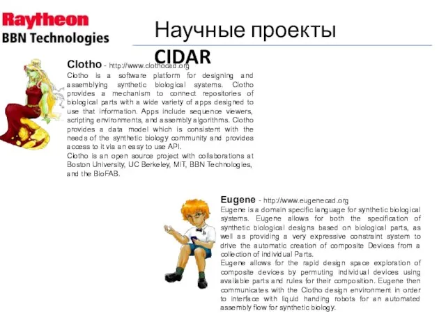 Научные проекты CIDAR Clotho - http://www.clothocad.org Clotho is a software platform for