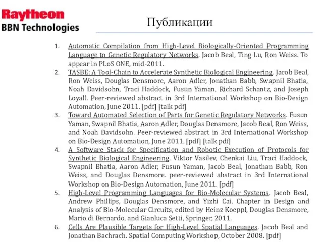 Публикации Automatic Compilation from High-Level Biologically-Oriented Programming Language to Genetic Regulatory Networks.