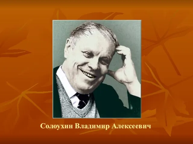 Солоухин Владимир Алексеевич