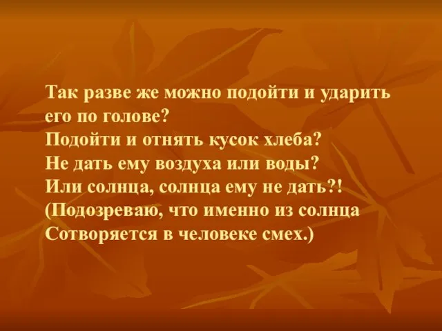 Так разве же можно подойти и ударить его по голове? Подойти и