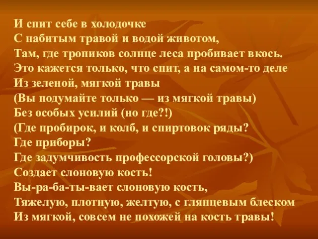 И спит себе в холодочке С набитым травой и водой животом, Там,