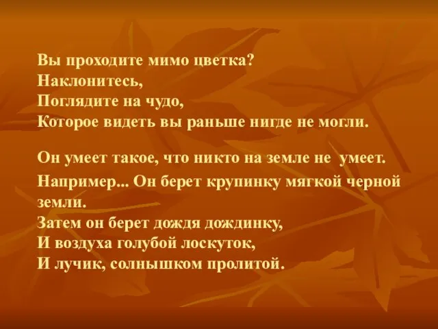 Вы проходите мимо цветка? Наклонитесь, Поглядите на чудо, Которое видеть вы раньше