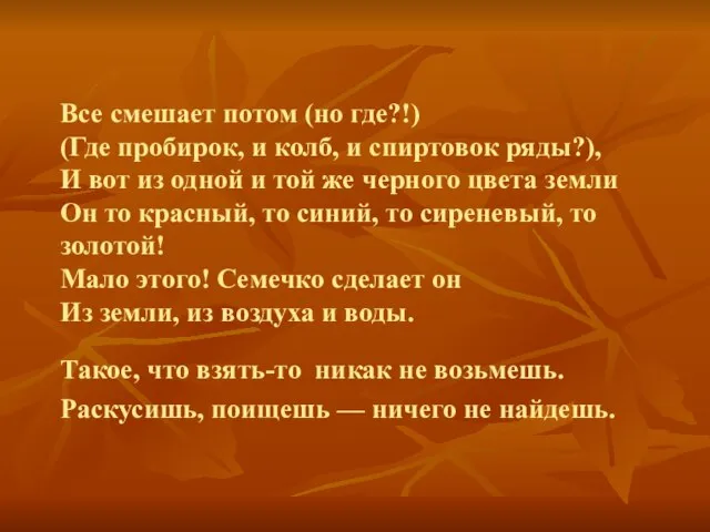 Все смешает потом (но где?!) (Где пробирок, и колб, и спиртовок ряды?),