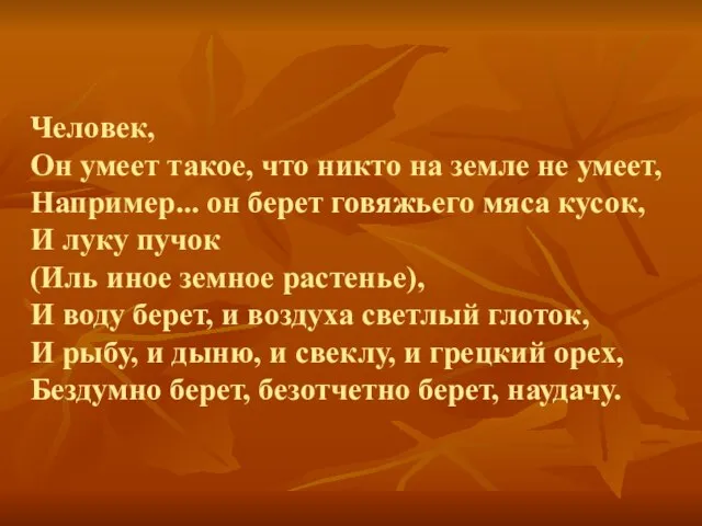 Человек, Он умеет такое, что никто на земле не умеет, Например... он