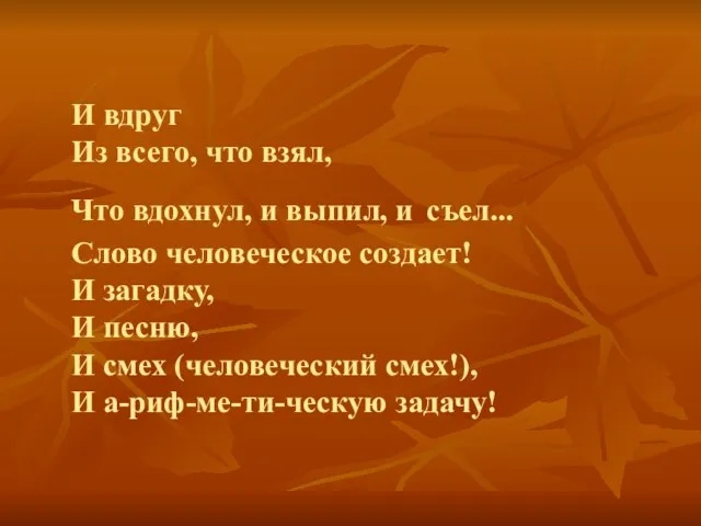 И вдруг Из всего, что взял, Что вдохнул, и выпил, и съел...