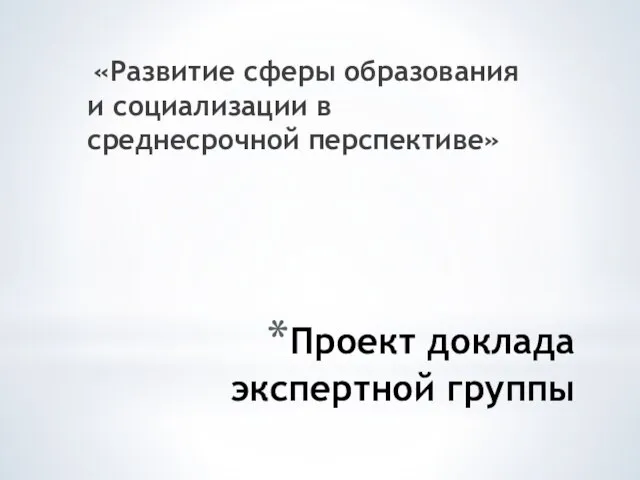 Проект доклада экспертной группы «Развитие сферы образования и социализации в среднесрочной перспективе»