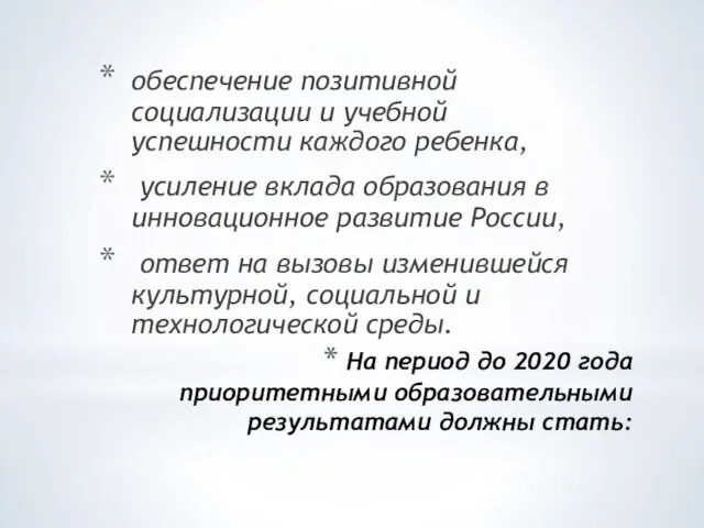 На период до 2020 года приоритетными образовательными результатами должны стать: обеспечение позитивной