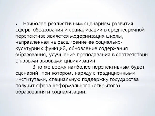 • Наиболее реалистичным сценарием развития сферы образования и социализации в среднесрочной перспективе