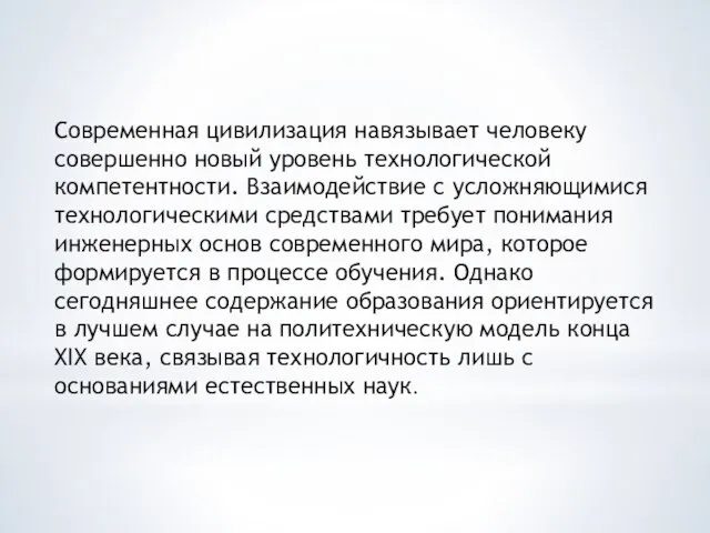 Современная цивилизация навязывает человеку совершенно новый уровень технологической компетентности. Взаимодействие с усложняющимися