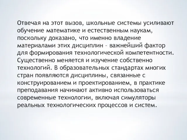 Отвечая на этот вызов, школьные системы усиливают обучение математике и естественным наукам,