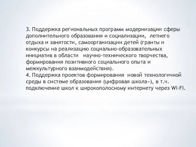 3. Поддержка региональных программ модернизации сферы дополнительного образования и социализации, летнего отдыха